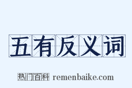 五有反义词是什么意思的图片